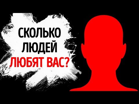 Романтический Тест Покажет, Сколько у Вас Тайных Поклонников?