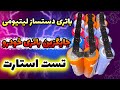 باتری دستساز لیتیومی خودرو جایگزین باتری اسیدی 