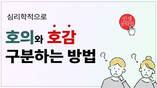 알아야 들이대죠!?....10명중9명은 모르는 숨겨진 호의/호감신호 구분 방법!