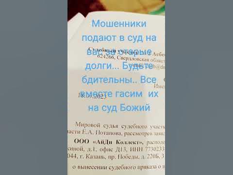 ООО "АйДи Коллект" Мошенники. Хотят с вас денег поиметь - YouTube