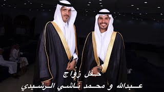 زواج عبدالله و محمد ناشي الرشيدي