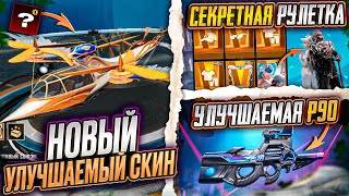 НОВЫЙ УЛУЧШАЕМЫЙ ТРАНСПОРТ В ПУБГ МОБАЙЛ! СЛИВ НОВЫХ РУЛЕТОК PUBG MOBILE!! СЛИВ СКИНОВ ПАБГ МОБАЙЛ