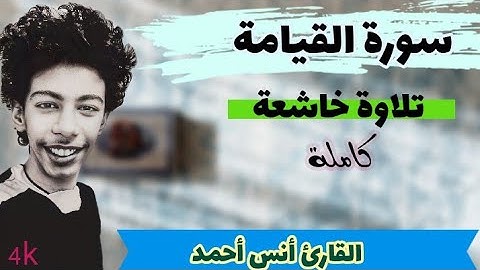 سورة القيامة كاملة || القارىء أنس أحمد ||