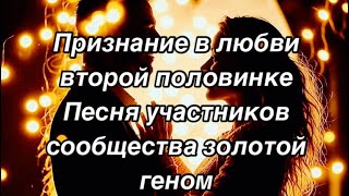 Признание в любви второй половинке Песня участников сообщества золотой геном