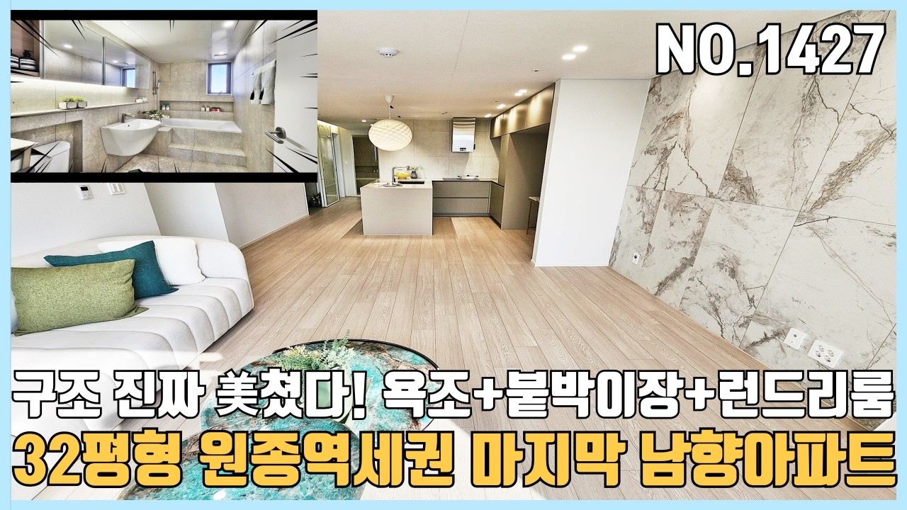 부천신축아파트 32평형 남향 원종역세권 구조진짜 美친 마지막 남향아파트~ 욕조+붙박이장+런드리룸까지 완벽하다