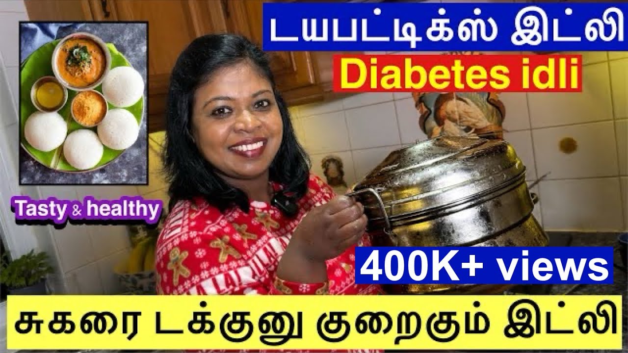 Diabetes idli& sambar இந்த இட்லிய சாப்பிட்டா உங்க சுகர் டக்குனு குறையும்..செம டேஸ்ட்..செம ஈஸி
