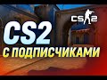 Играю с подписчиками в CS2 | Присоединяйся к катке!