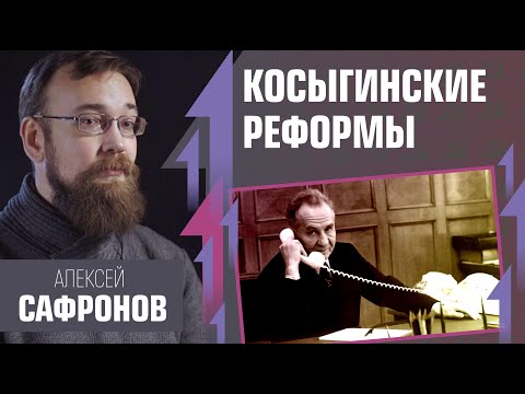 Косыгинская реформа в СССР. Алексей Сафронов