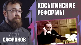 Косыгинская реформа в СССР. Алексей Сафронов