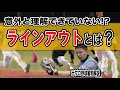 意外と難しいラインアウトのルールとは？【ルール解説】