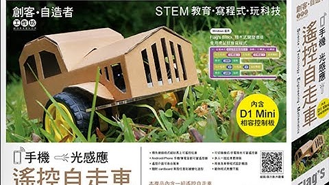 FM607A 手機‧光感應遙控自走車