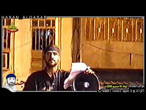 موكب العشاق - الرادود سيد حسن القصاب - ليلة 10 محرم - 2000 م - قصيدة مري ياذكرى