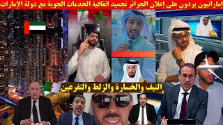 إماراتيون يردون على إعلان الجزائر تجميد اتفاقية الخدمات الجوية مع دولة الإمارات