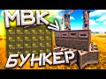 ✦Rust✦ Ең ұзақ Рейд МВК бункерге 1.000.000 Сера алдық #54