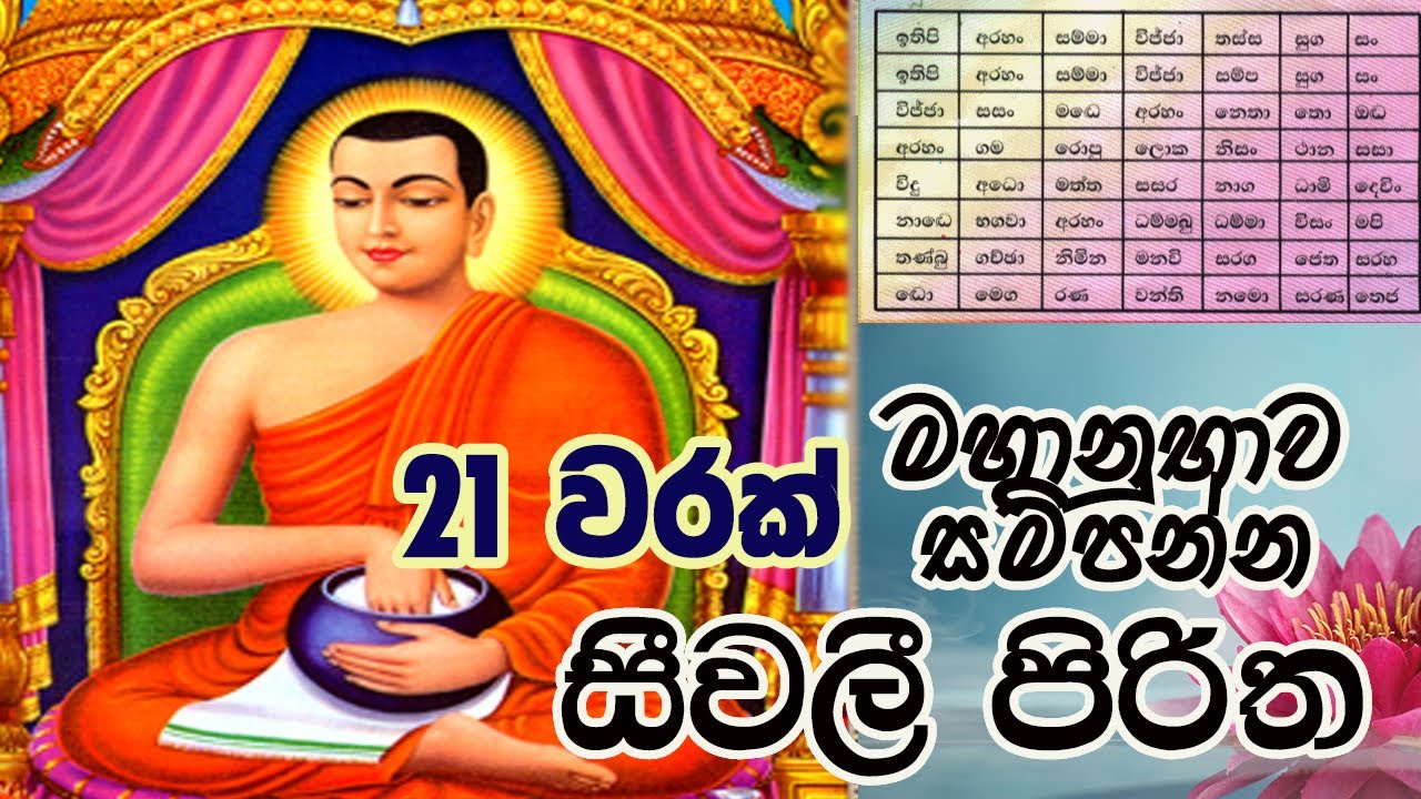 Seevali Piritha 21 Warak | සීවලී පිරිත 21 වරක් | ආහාර පාන හිඟ නොවීමට | The Buddhist