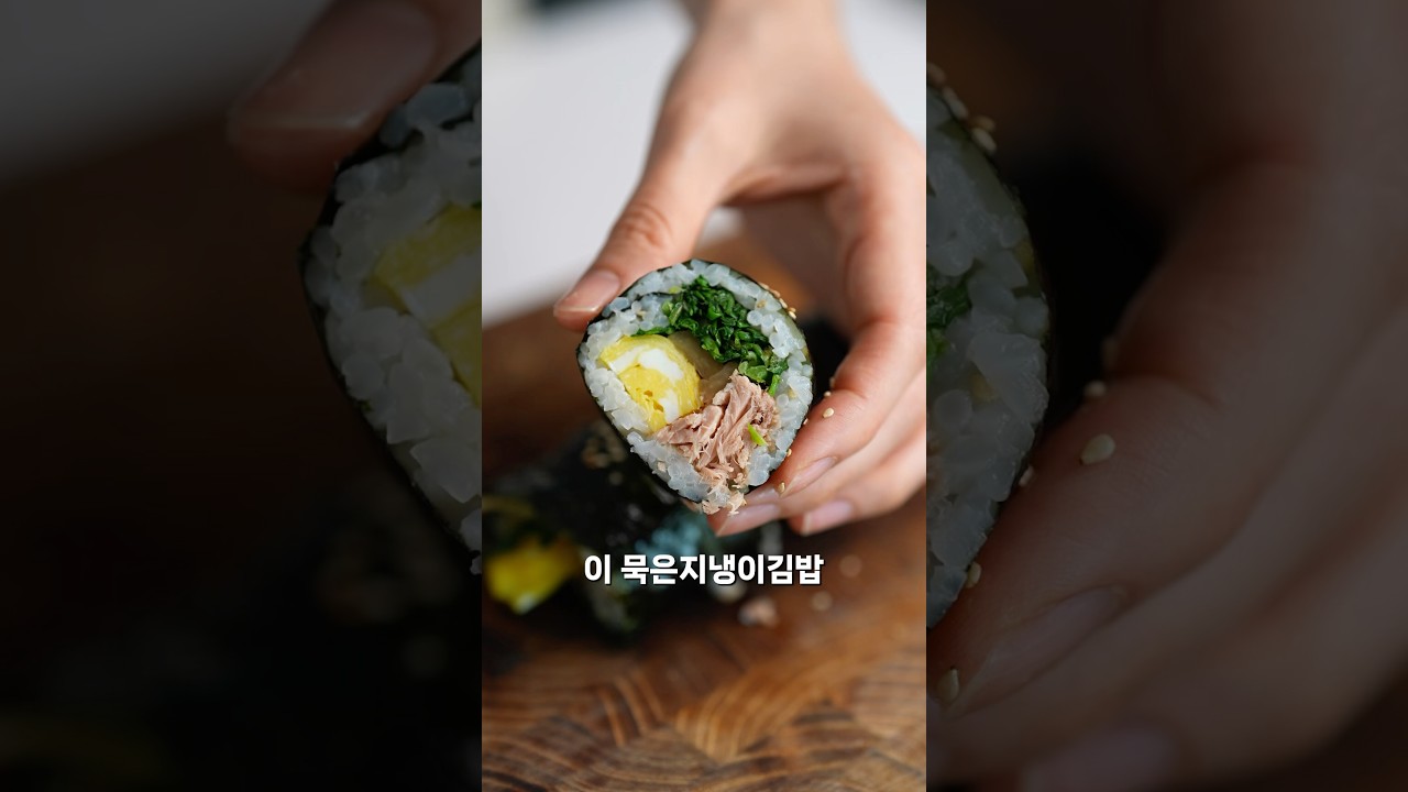 묵은지 냉이 김밥