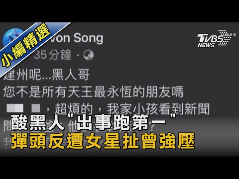 酸黑人「出事跑第一」 彈頭反遭女星扯曾強壓｜TVBS新聞