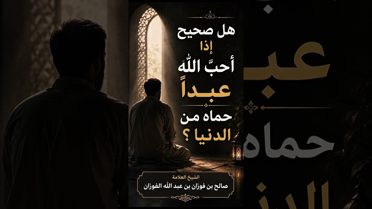 هل صحيح إذا أحبَّ اللهُ عبدًا حماه من الدنيا ؟ الشيخ العلامة صالح بن فوزان بن عبد الله الفوزان .
