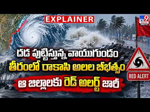 Explainer: దడ పుట్టిస్తున్న వాయుగుండం.. తీరంలో రాకాసి అలల బీభత్సం.. ఆ జిల్లాలకు రెడ్ అలర్ట్ జారీ