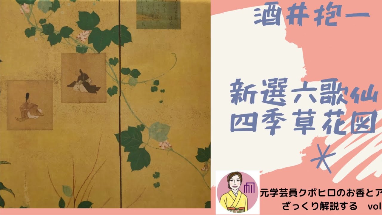 琳派の貴公子】酒井抱一ってどんなひと？「新撰六歌仙四季草花図屏風