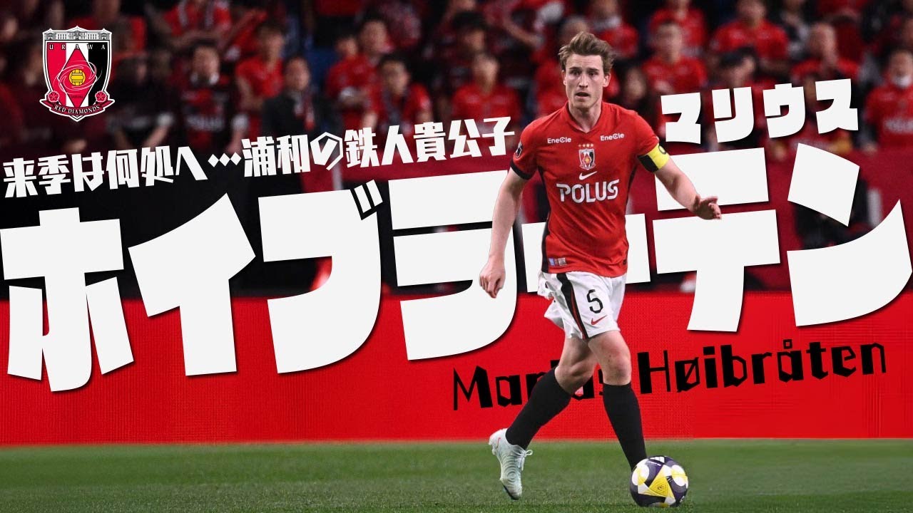 マリウス・ホイブラーテン (浦和レッズ)🔥プレー集 2025 - YouTube