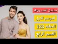 مسلسل الحب ورطه الموسم الاول الحلقه 123 القسم الرابع 