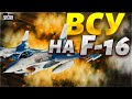 F-16 в Украине: Путин доигрался, пощады не будет! ВСУ готовят удар - направление