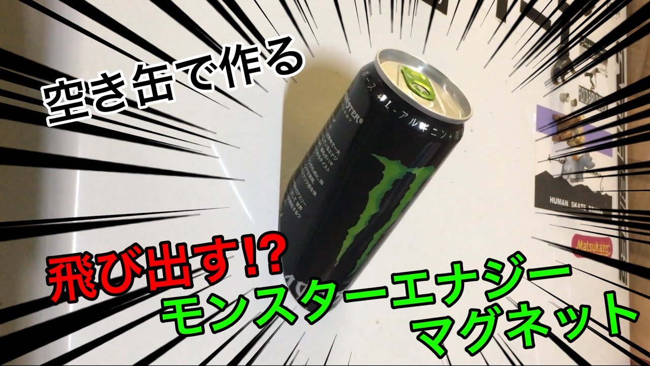 モンスターの缶で作る！インパクト大のマグネット - YouTube