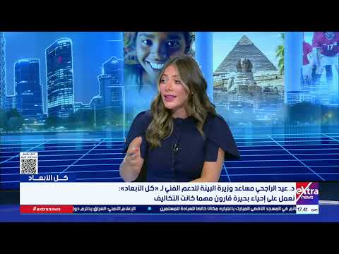 مساعد وزيرة البيئة للدعم الفني لـ «كل الأبعاد»: نعمل على إحياء بحيرة قارون مهما كانت التكاليف