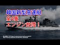 韓国の新型高速艇4隻全部のエンジン故障！欠陥品の可能性も・・・