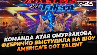 Команда Атая Омурзакова Феерично Выступила На Шоу America’s Got Talent