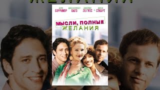 Мысли, Полные Желания - (с субтитрами) Мысли, Полные Желания - (с субтитрами)