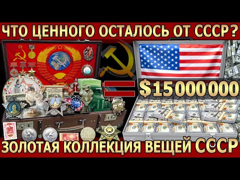 видео: ДОРОГИЕ ВЕЩИ СССР – ЧТО ЦЕННОГО ОСТАЛОСЬ ОТ СОВЕТСКОГО ВРЕМЕНИ?