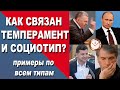 СОЦИОТИП И ТЕМПЕРАМЕНТ. ГАМЛЕТ, МАКСИМ, ГЕКСЛИ И ДРУГИЕ ТИПЫ. СОЦИОНИКА И ПСИХОЛОГИЯ. СЕРГЕЙ ГУРОВ