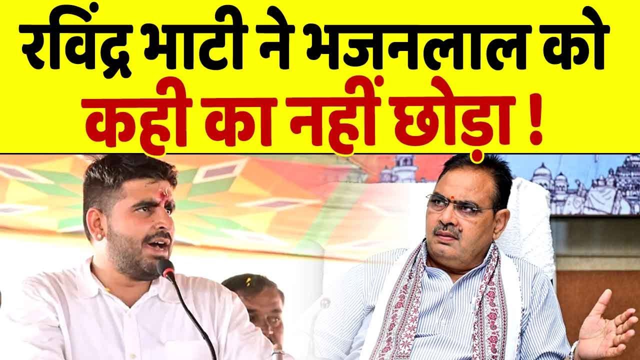 Bhajan Lal की लगातार मुश्किल बढ़ा रहे है Ravindra Bhati !