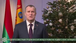 Губернатор Анатолий Исаченко поздравляет жителей Могилёвщины с Новым годом