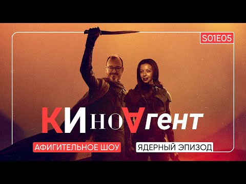 КИНОАГЕНТ. Ядерный эпизод. S01E05  @BelkovskiyS  #пронченко #киноагент #белковский  #новости #кино