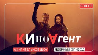 Киноагент Ядерный Эпизод S01E05 Пронченко Киноагент Белковский Новости Кино