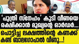 VEENA VIJAYAN  ഖജനാവിൽ നിന്നും ചെലവാക്കിയത്