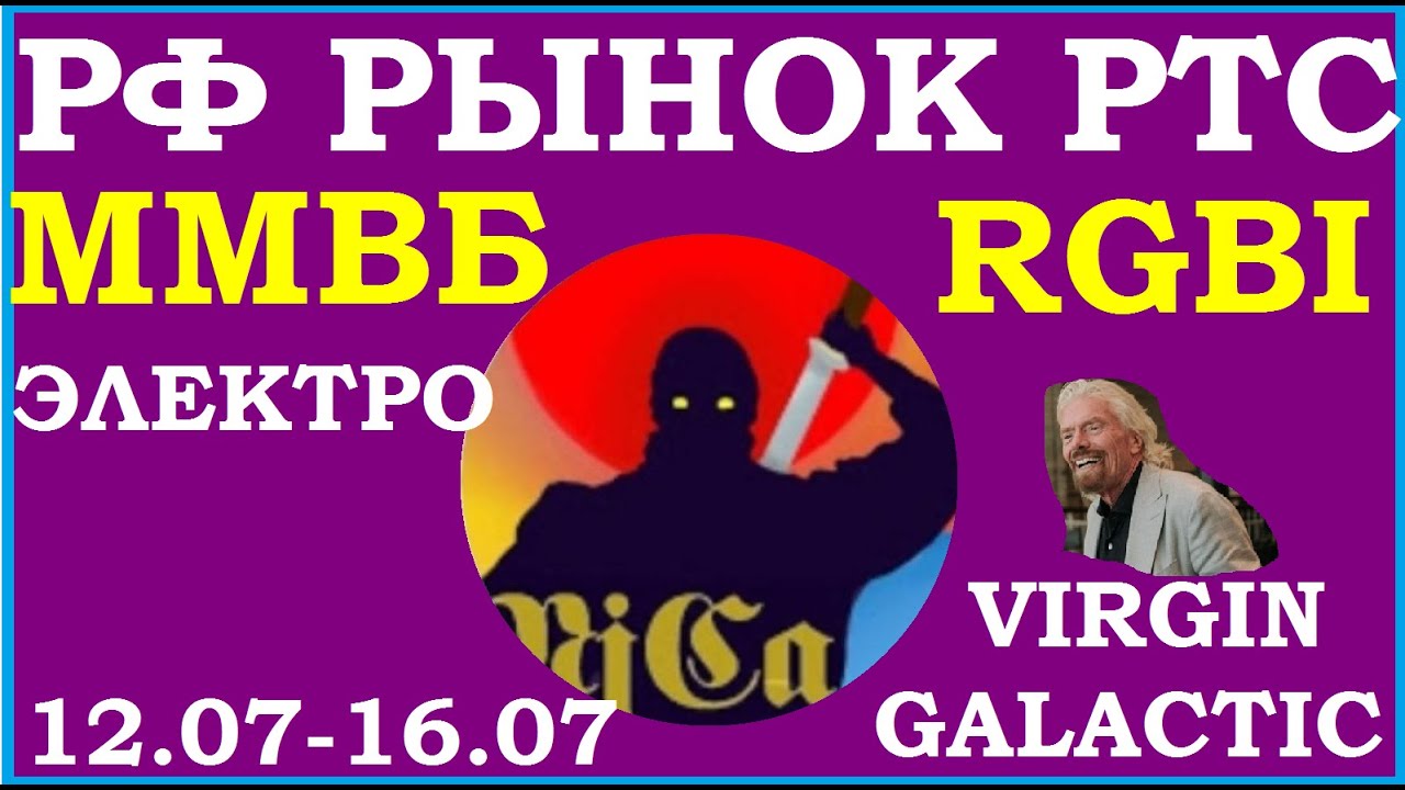 ММВБ.РТС.Прогноз на неделю.RGBI.VIRGIN GALACTIC.Электрические компании обзор.ИнерРАО.РОССЕТИ.BRANSON