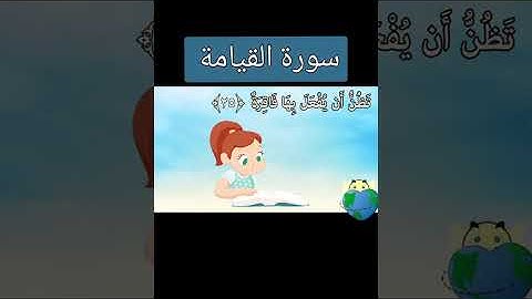 سوره قيامه صف ثاني متوسط واي صف تردون قصائد اله أو سور أو شرح كلولي بل تعاليق انشر الكم
