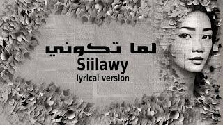 Siilawy - لما تكوني (Lyrics/كلمات)| English Lyrical version | top trending Arabic songs