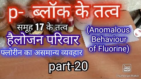फ्लूओरीन के असामान्य व्यवहार।Anomalous Behaviour of Fluorine। fluorine ke asamanya vyavhar in hindi