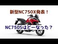 【2021年型 ホンダ NC750X】発表！あれ？NC750Sは？？