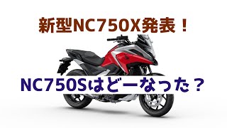 【2021年型 ホンダ NC750X】発表！あれ？NC750Sは？？