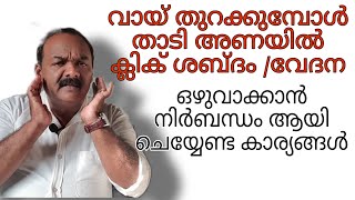 വായ് തുറക്കുമ്പോൾ അണയിൽ കേൾക്കുന്ന ശബ്ദം| വേദന |