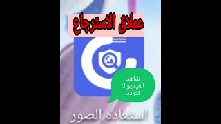 أقوى برنامج لاستعادة الصور المحذوفة من الموبايل لنظام الأندرويد بشكل خرافي