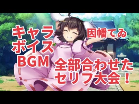 【東方ロストワード】キャラ！ボイス！BGM！全部合わせたセリフ大会〜！因幡てゐ編