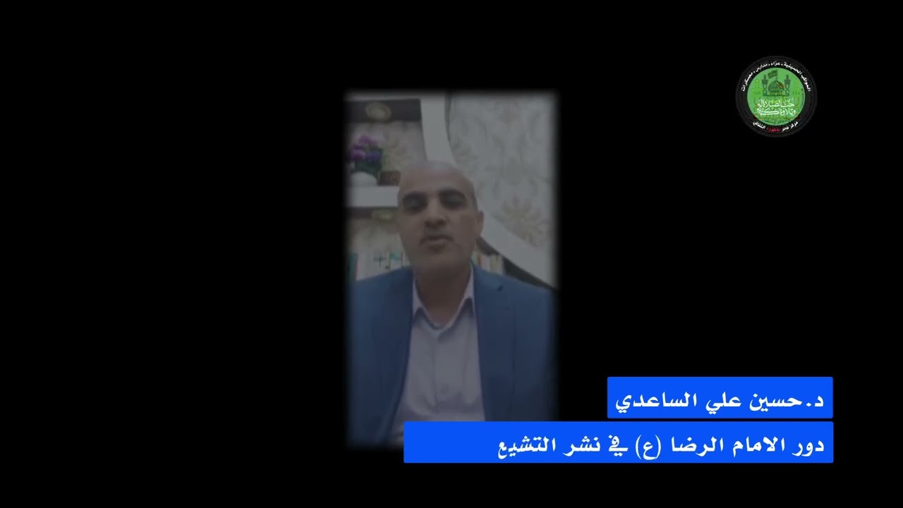 دور الامام الرضا (ع) في نشر التشيع في إيران | د. حسين الساعدي | 2023