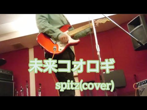 「未来コオロギ / Spitz」（cover）　　　　~ studio version ~